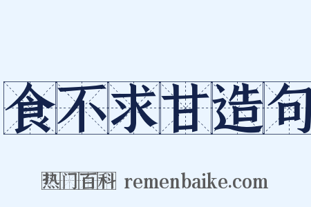 食不求甘造句是什么意思的图片